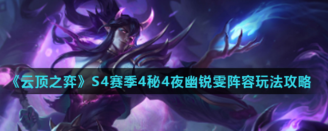 云顶之弈S4赛季4秘4夜幽锐雯阵容玩法攻略