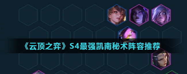 云顶之弈S4最强凯南秘术阵容玩法攻略