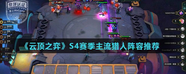 云顶之弈S4主流猎人阵容玩法攻略