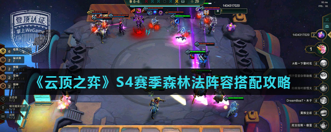 云顶之弈S4森林法阵容搭配攻略一览