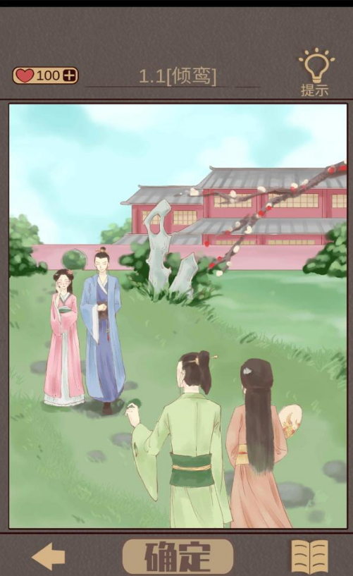 心悦君兮君知否第1关图文攻略