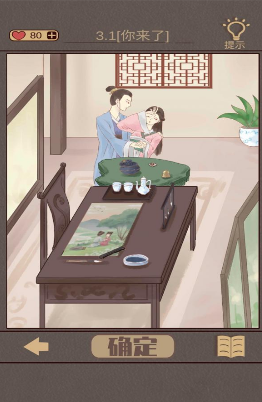 心悦君兮君知否第3关图文攻略