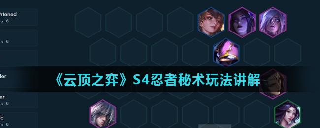 云顶之弈S4忍者秘术玩法攻略讲解