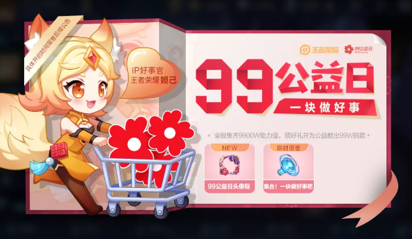 王者荣耀99公益日全部奖励获取方法一览