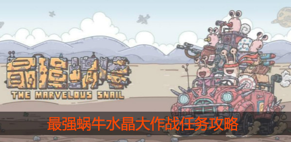 最强蜗牛水晶大作战任务及玩法攻略一览