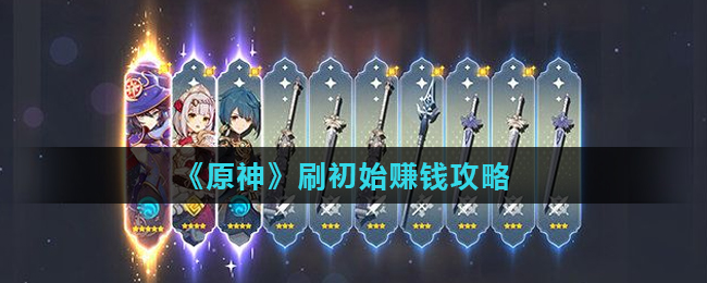 原神怎么刷初始赚钱
