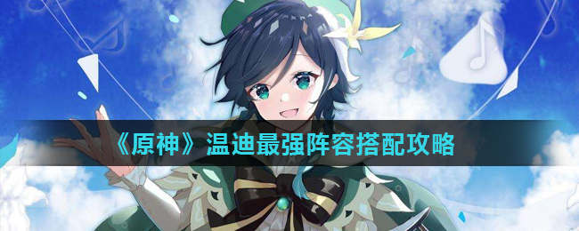 原神温迪最强阵容搭配攻略