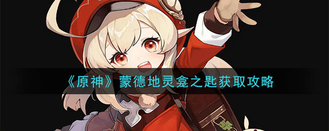 原神蒙德地灵龛之匙获取攻略一览