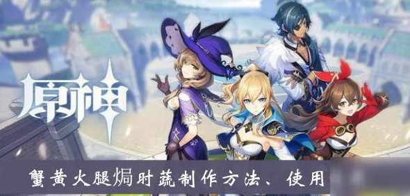 原神蟹黄火腿焗时蔬怎么做