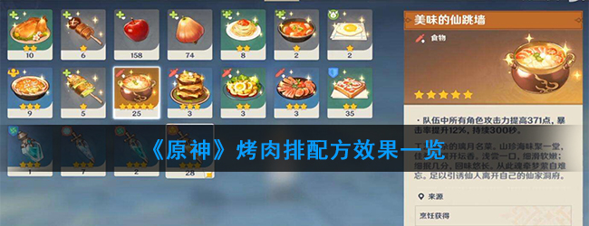 原神烤肉排怎么做