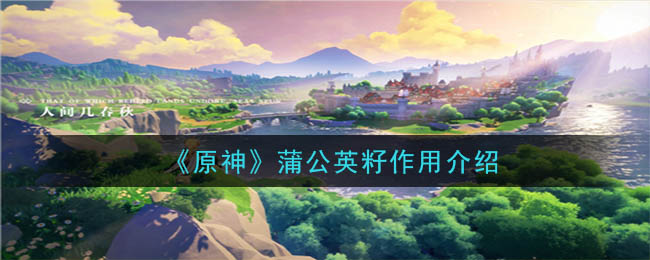 原神蒲公英籽有什么用