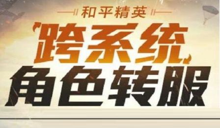 和平精英怎么跨系统转区