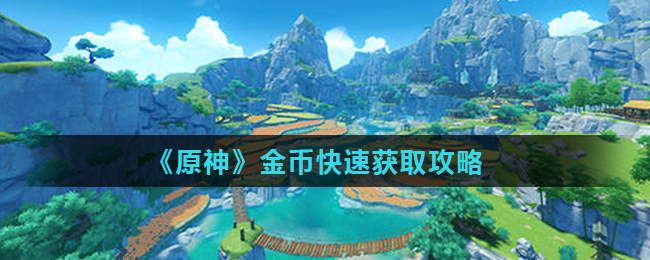 原神金币快速获取攻略一览
