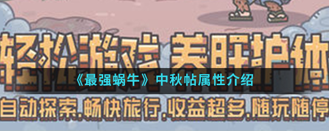 最强蜗牛中秋帖属性详解