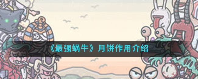 最强蜗牛月饼有什么用