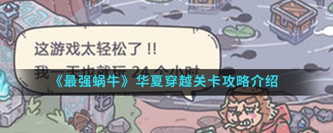 最强蜗牛华夏穿越关卡通关攻略一览