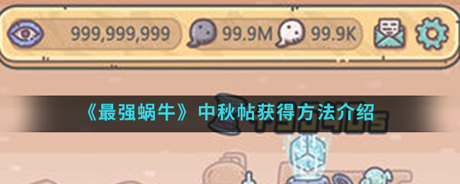 最强蜗牛中秋帖怎么获得