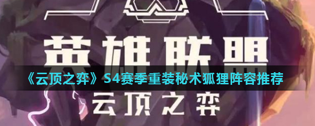 云顶之弈S4赛季重装秘术狐狸阵容玩法攻略