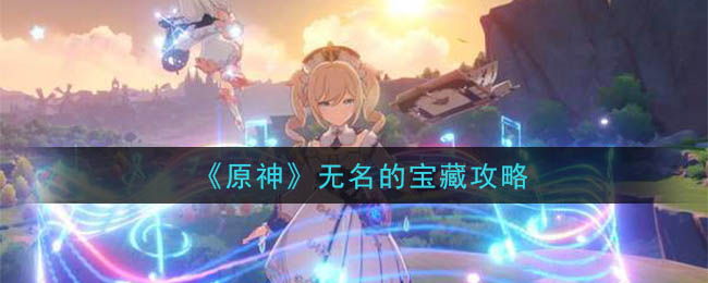 原神无名的宝藏应该给谁