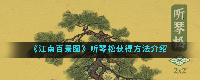 江南百景图听琴松获得方法一览