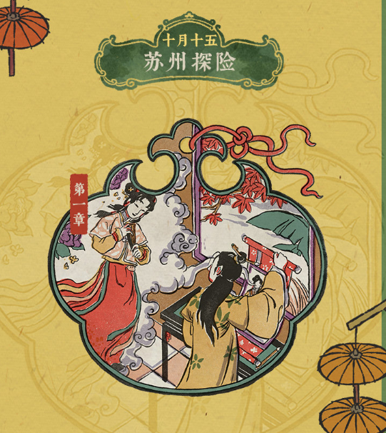 江南百景图苏州探险剧情有谁