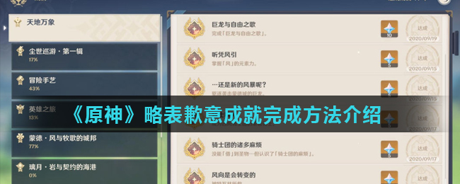 原神略表歉意成就怎么完成