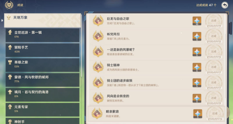 原神略表歉意成就怎么完成