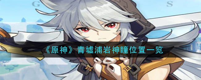 原神青墟浦岩神瞳位置一览