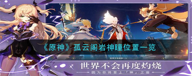  原神孤云阁岩神瞳位置一览
