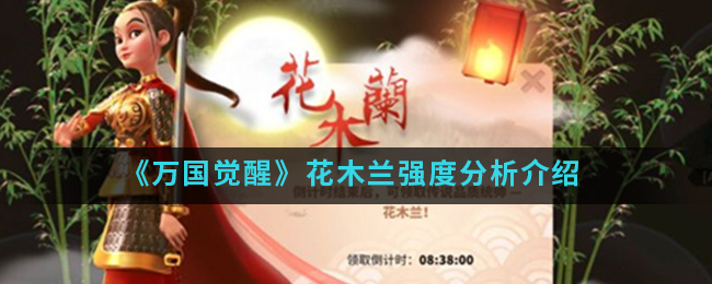 万国觉醒花木兰技能怎么样