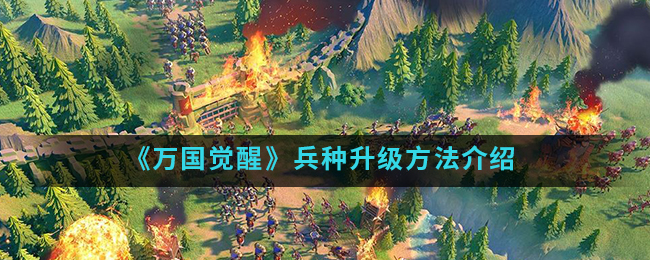 万国觉醒怎么升级兵种