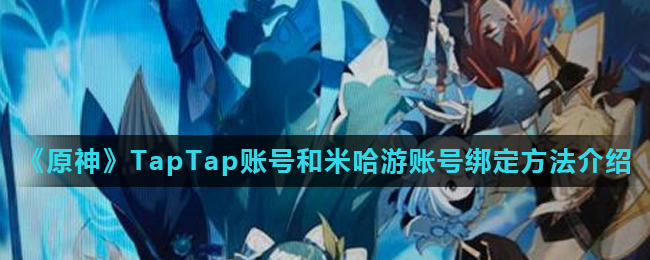 原神TapTap和米哈游账号怎么绑定