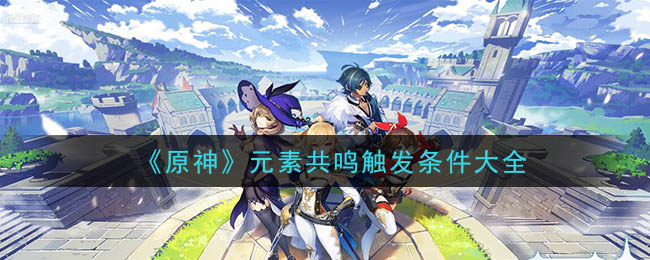 原神元素共鸣怎么触发