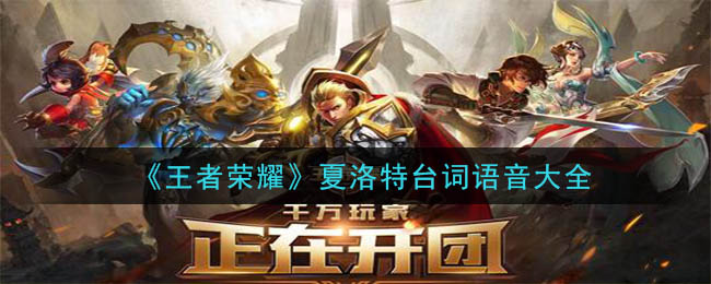 王者荣耀夏洛特台词语音大全