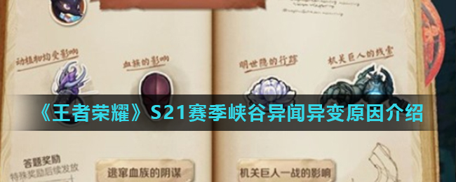 王者荣耀关键的抉择异变原因是什么
