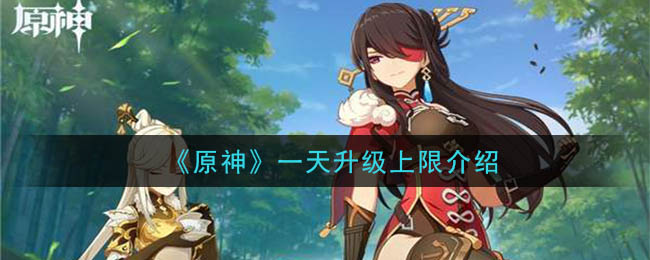 原神一天升级上限详解