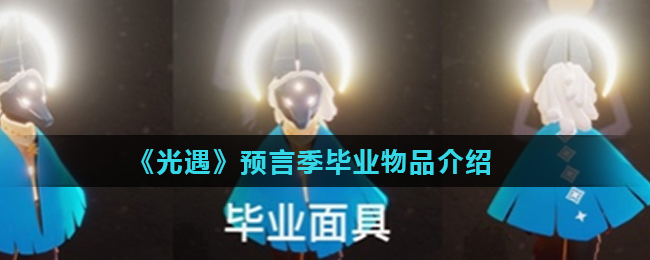 光遇预言季毕业物品详解