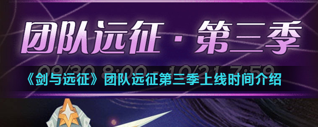 剑与远征团队远征第三季什么时候上线