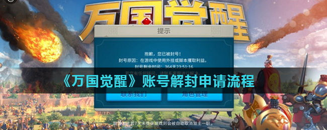 万国觉醒账号解封怎么申请