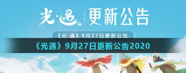 光遇9月27日更新内容汇总一览