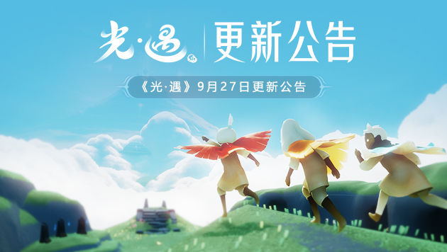光遇9月27日更新内容汇总一览