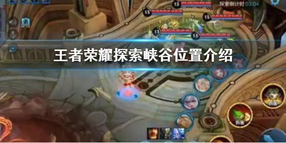 王者荣耀峡谷异闻深入调查怎么完成