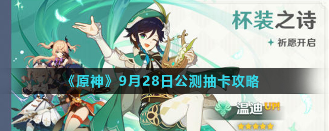 原神9月28日公测抽什么卡池好