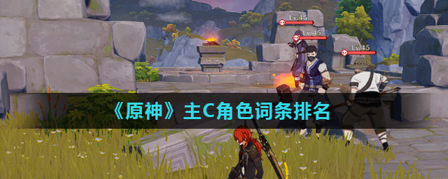 原神主C角色词条排名一览