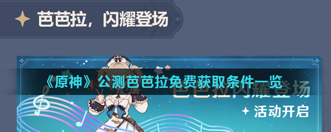 原神公测芭芭拉免费获取条件一览