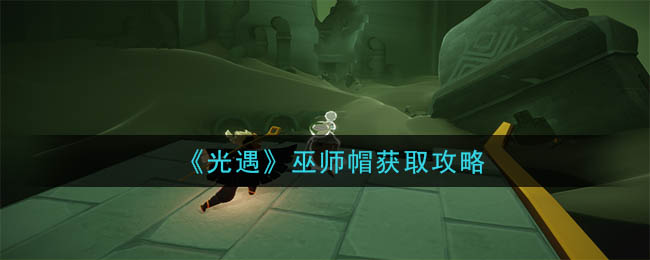 光遇巫师帽获取攻略一览