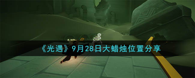 光遇9月28日大蜡烛位置在哪