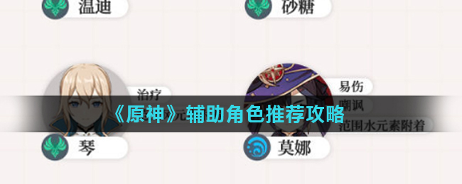 原神辅助角色推荐攻略