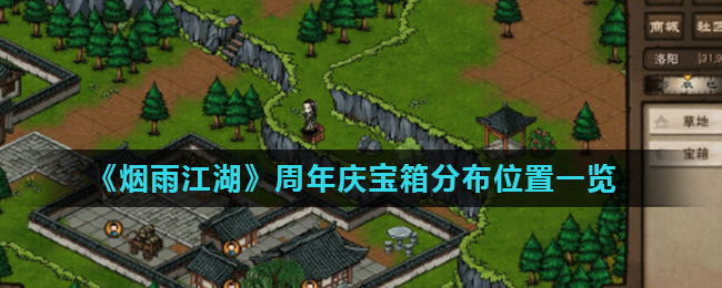 烟雨江湖周年庆宝箱分布位置一览