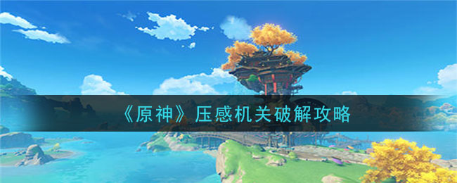 原神压感机关攻略一览